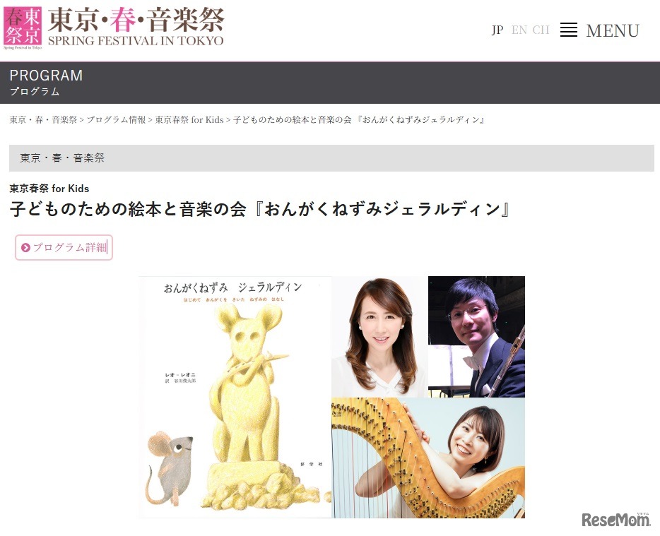 東京・春・音楽祭：子どものための絵本と音楽の会『おんがくねずみジェラルディン』