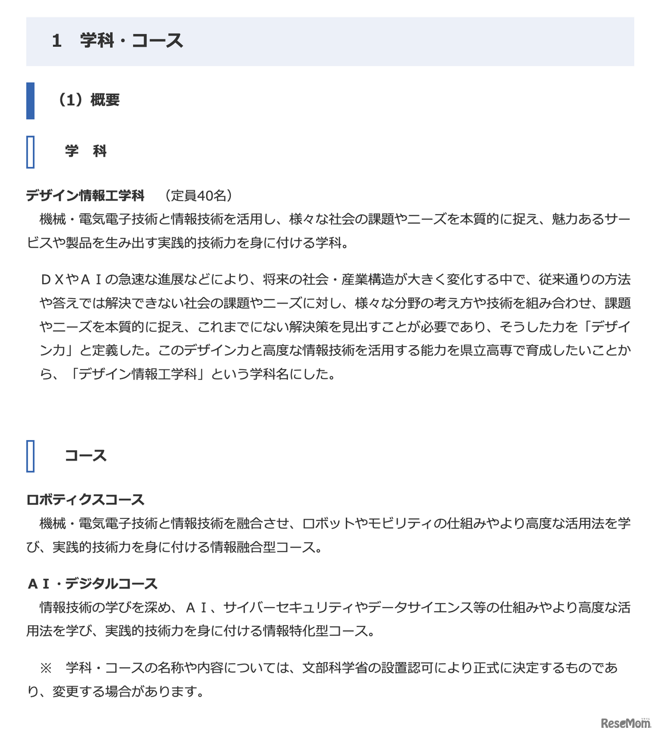 愛知県立高等専門学校の学科・コース構想