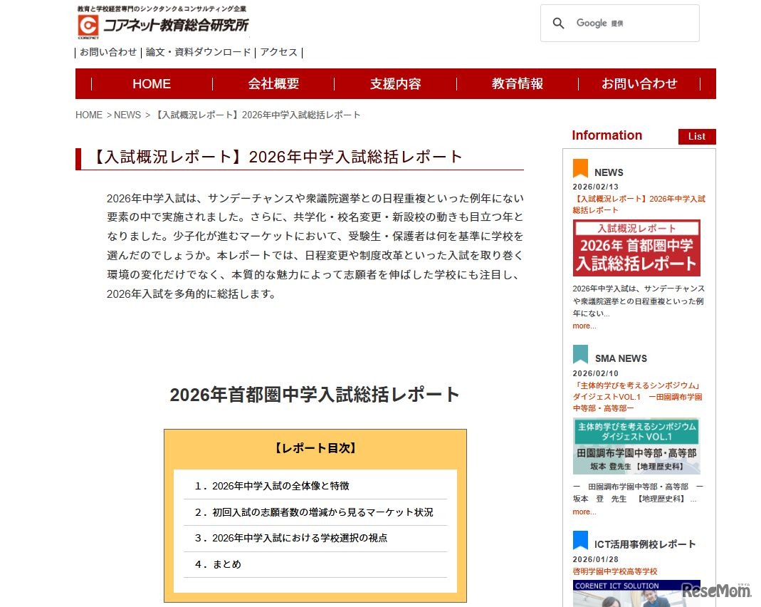 コアネット教育総合研究所「2026年中学入試総括レポート」