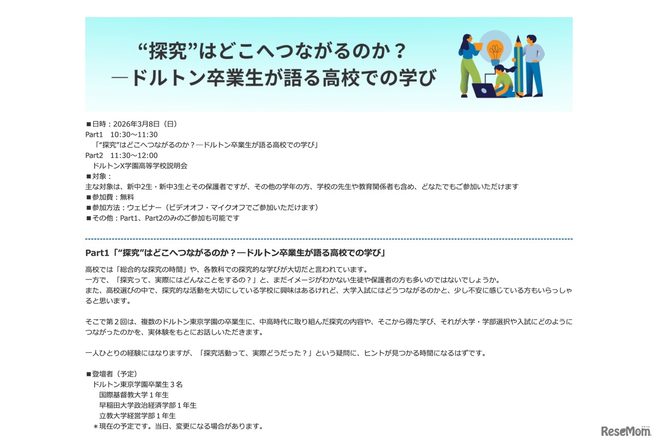 “探究”はどこへつながるのか？―ドルトン卒業生が語る高校での学び