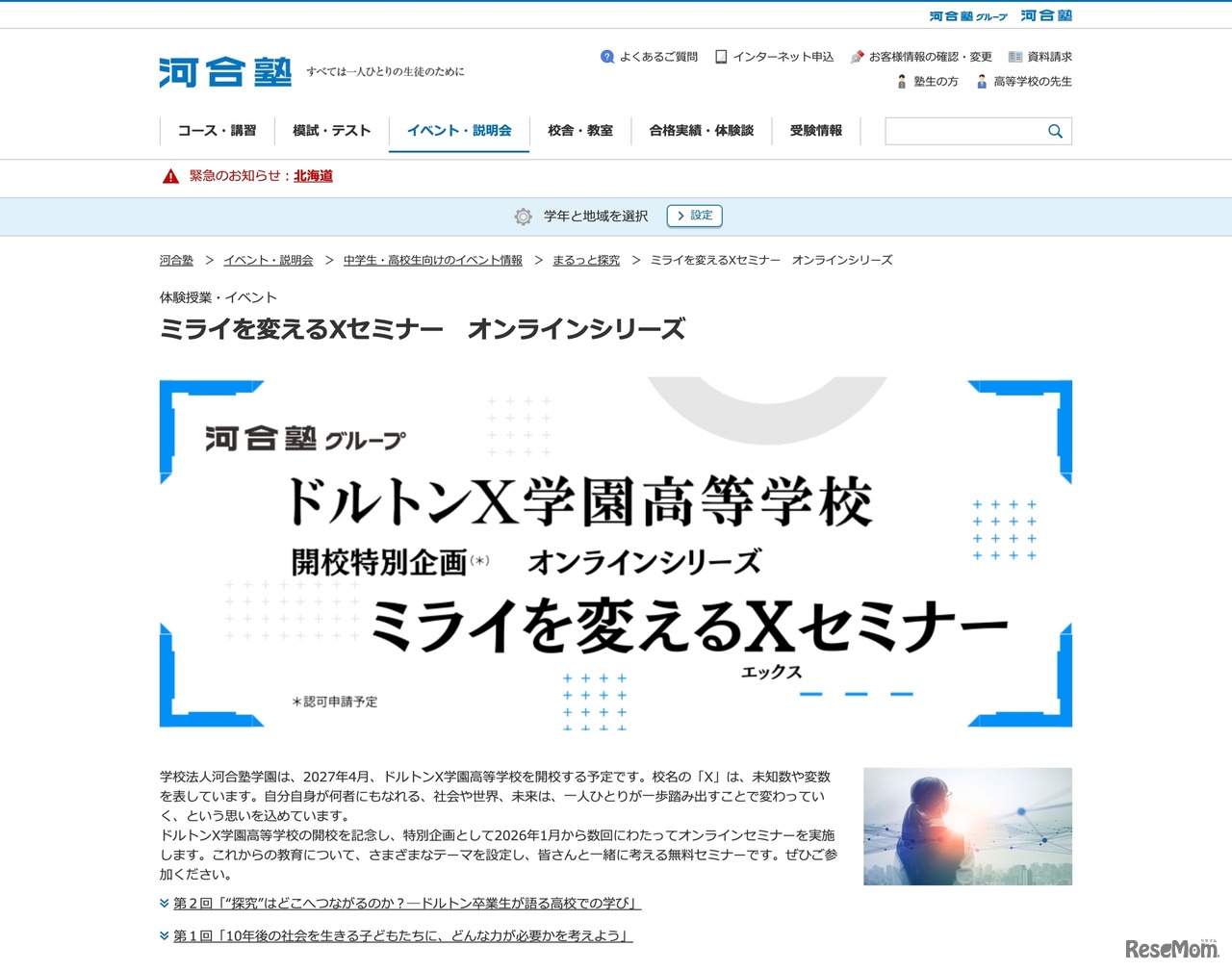 オンラインシリーズ「ミライを変えるXセミナー」