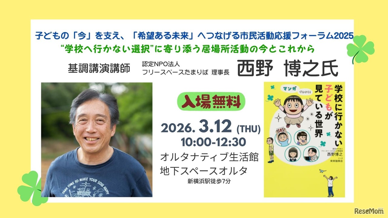 市民活動応援フォーラム2025 学校へ行かない選択に寄り添う居場所活動の今とこれから