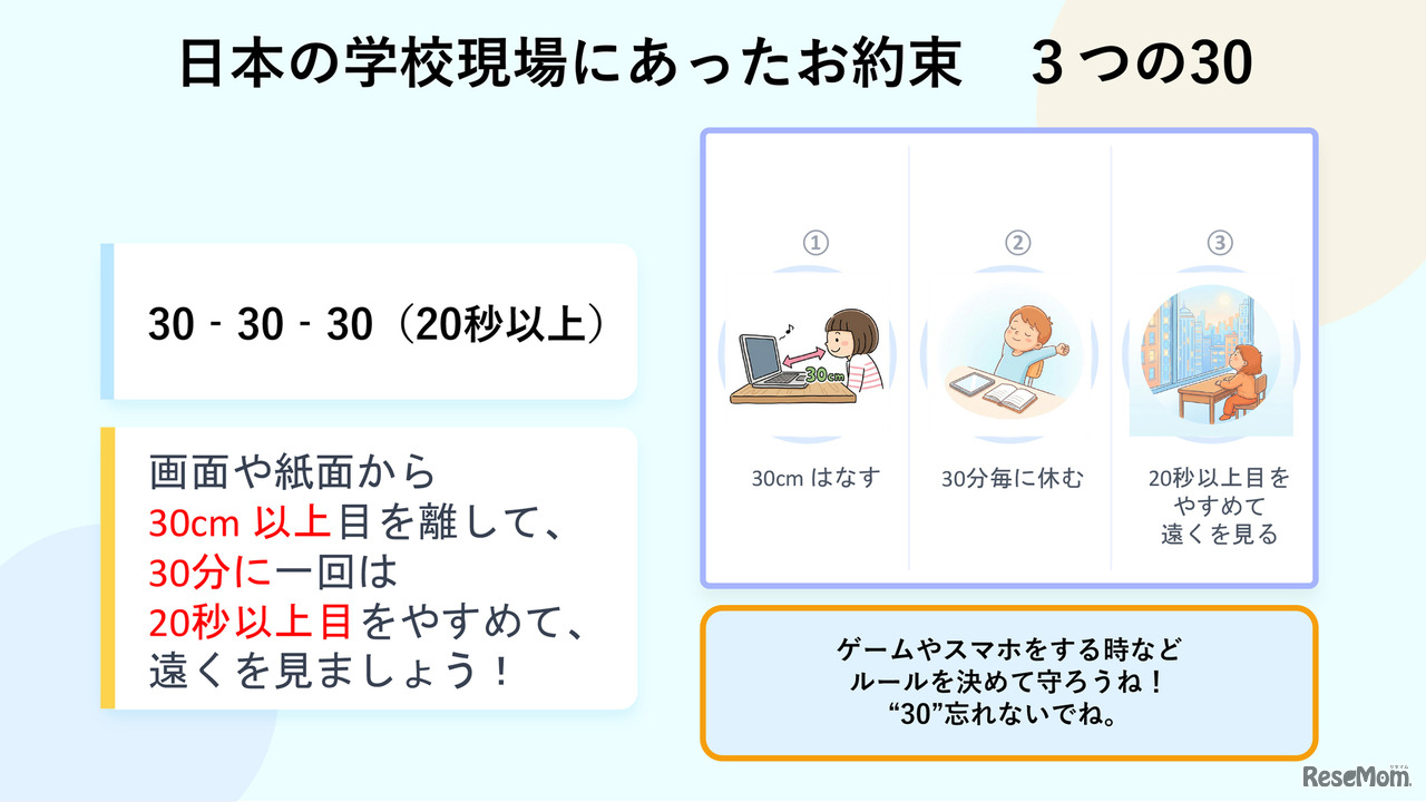 日本の学校現場にあったお約束　3つの30