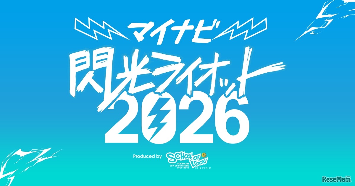 マイナビ 閃光ライオット2026 produced by SCHOOL OF LOCK！