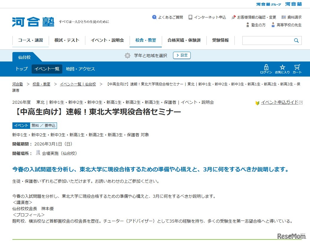 【中高生向け】速報！東北大学現役合格セミナー