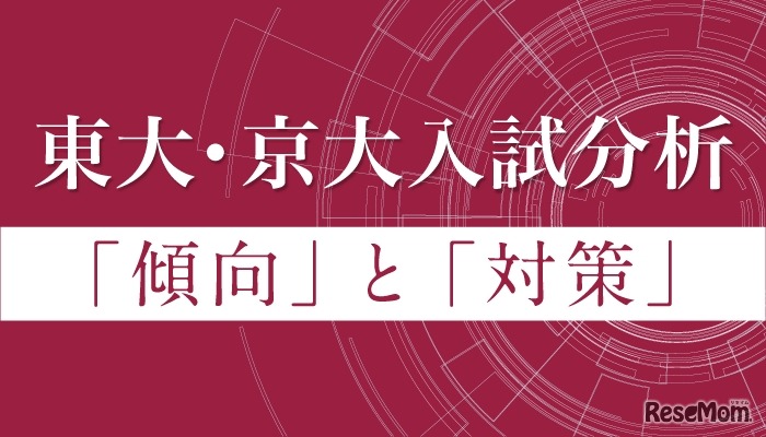 Z会 東大・京大入試分析
