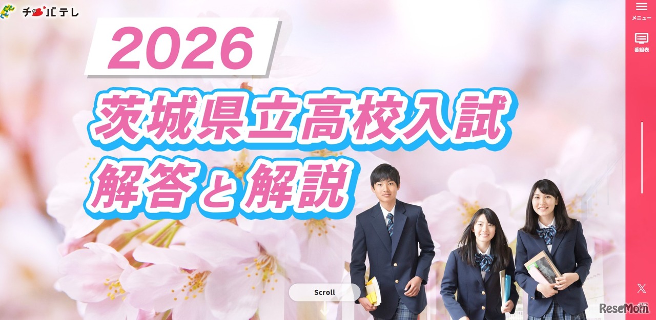 千葉テレビ放送「2026 茨城県立高校入試 解答と解説」