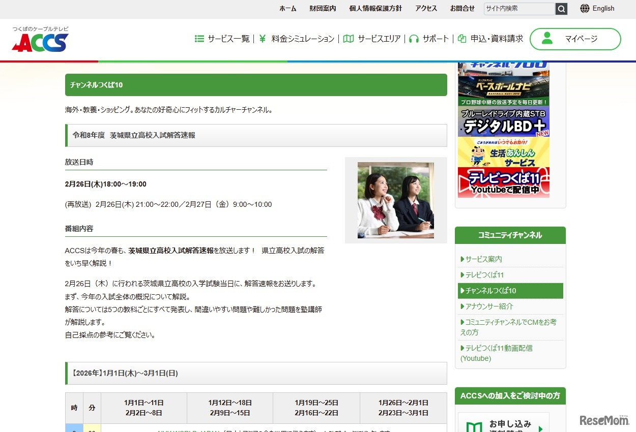 つくばのケーブルテレビACCS「令和8年度茨城県立高校入試解答速報」