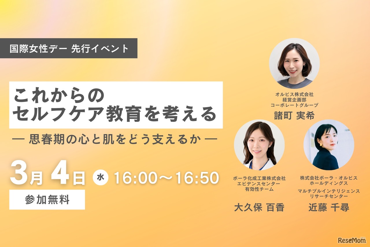 ORBIS 国際女性デー先行　オンラインイベント「これからのセルフケア教育を考える― 思春期の心と肌をどう支えるか ―」