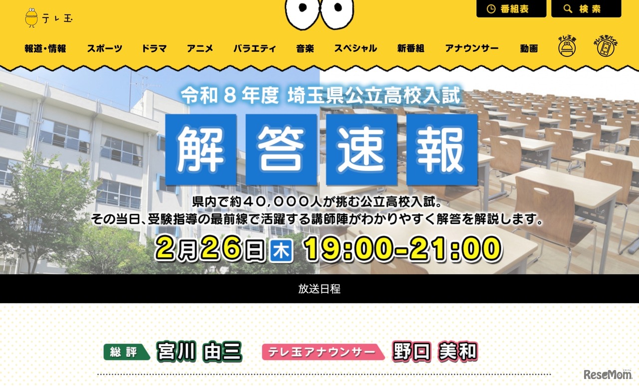 令和8年度 埼玉県公立高校入試解答速報