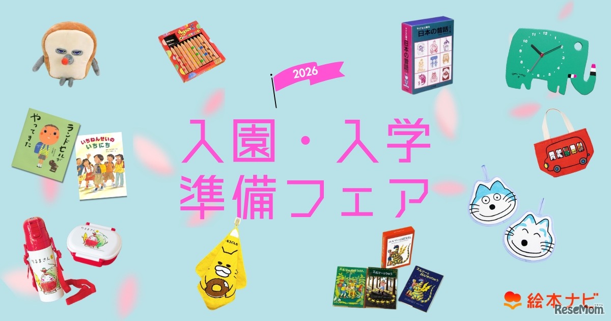 絵本ナビ「入園・入学準備フェア2026」