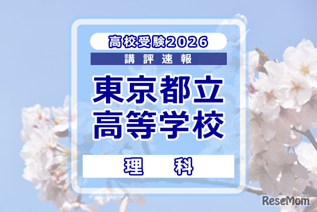 【高校受験2026】東京都立高校入試＜理科＞講評…ばねと浮力に関する問題