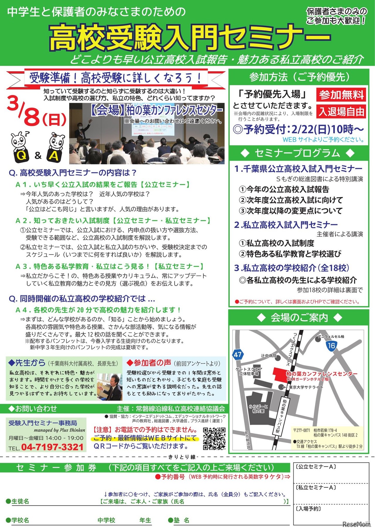 高校受験入門セミナー in 柏