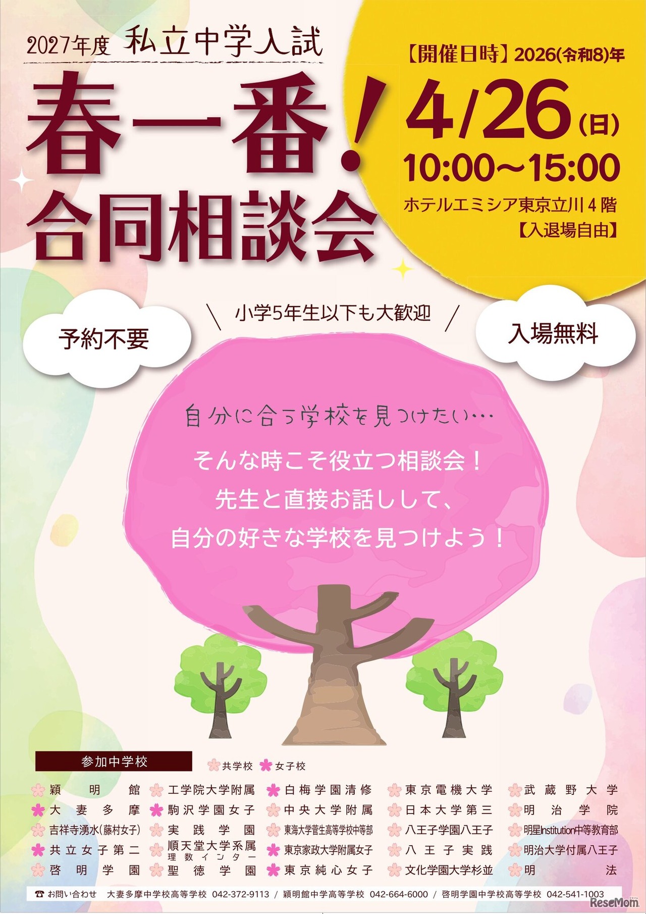 2027年度私立中学入試「春一番合同相談会」