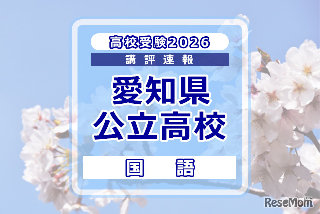 【高校受験2026】愛知県公立高校入試＜国語＞講評