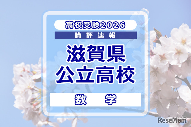 【高校受験2026】滋賀県公立高入試＜数学＞講評