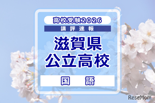 【高校受験2025】滋賀県公立高入試＜国語＞講評