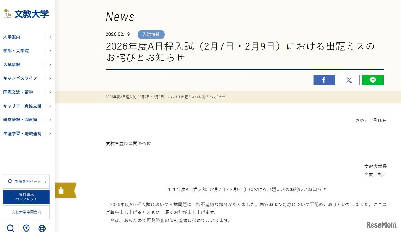 2026年度A日程入試（2月7日・2月9日）における出題ミスのお詫びとお知らせ