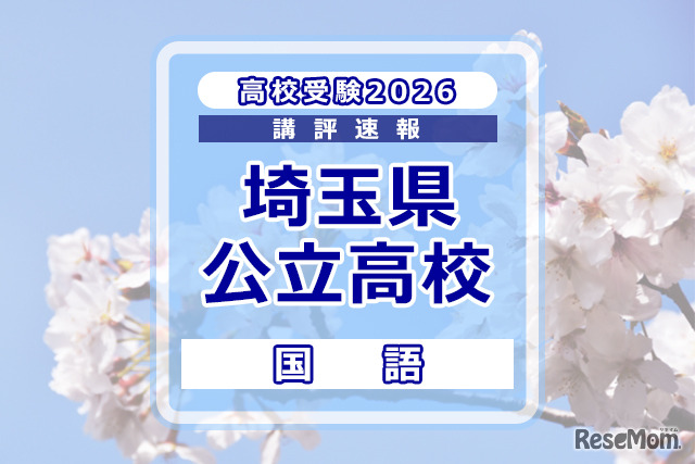 【高校受験2026】埼玉県公立高校入試＜国語＞講評