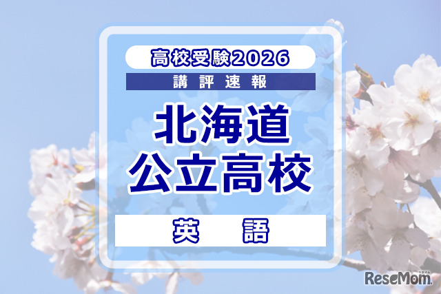 【高校受験2026】北海道公立高入試＜英語＞講評