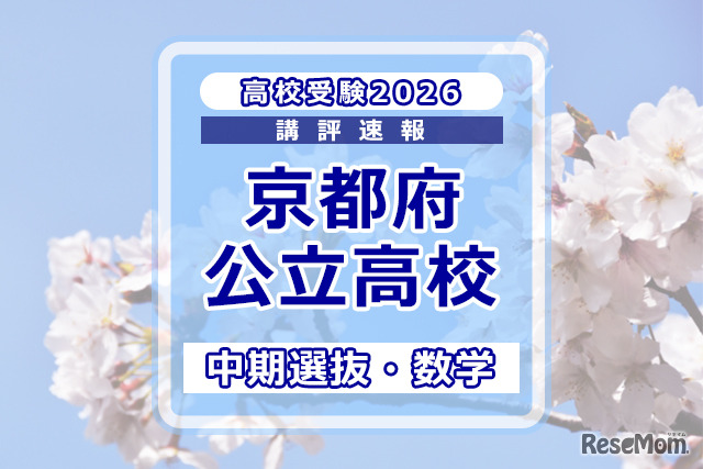 【高校受験2026】京都府公立高入試・中期選抜＜数学＞講評