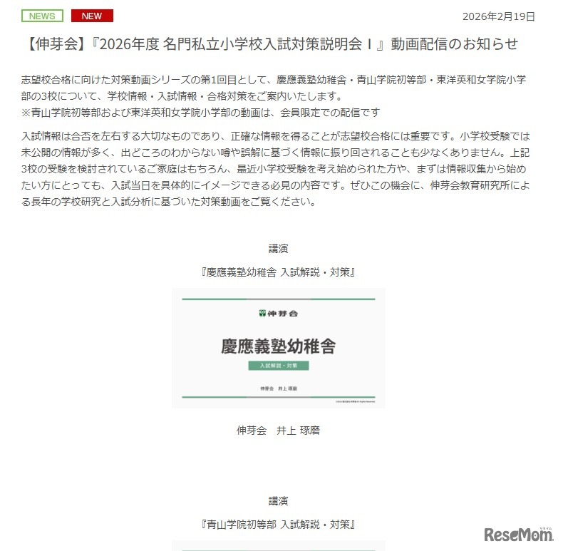 「2026年度 名門私立小学校入試対策説明会」動画配信のお知らせ