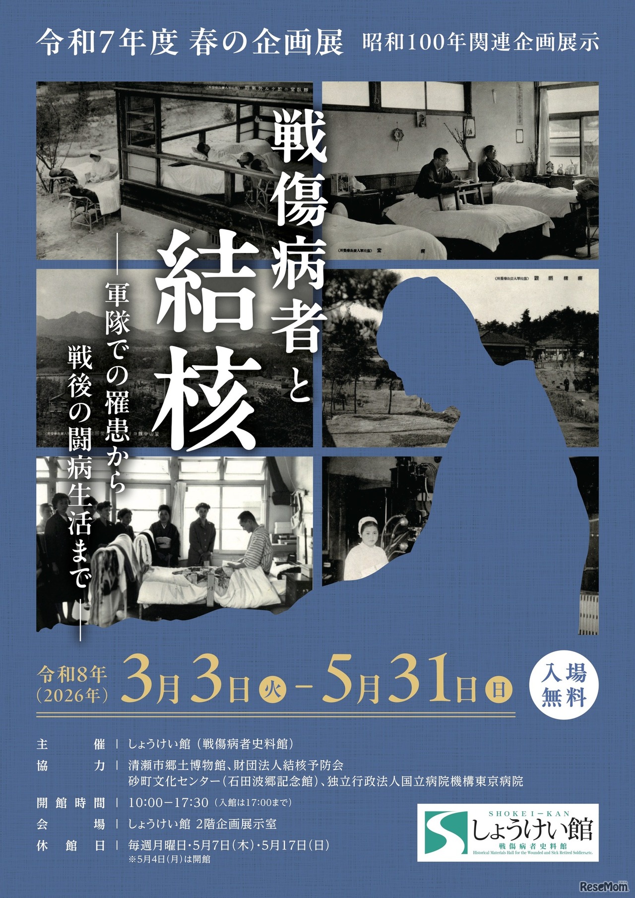 春の企画展「戦傷病者と結核ー軍隊での罹患から戦後の闘病生活までー」