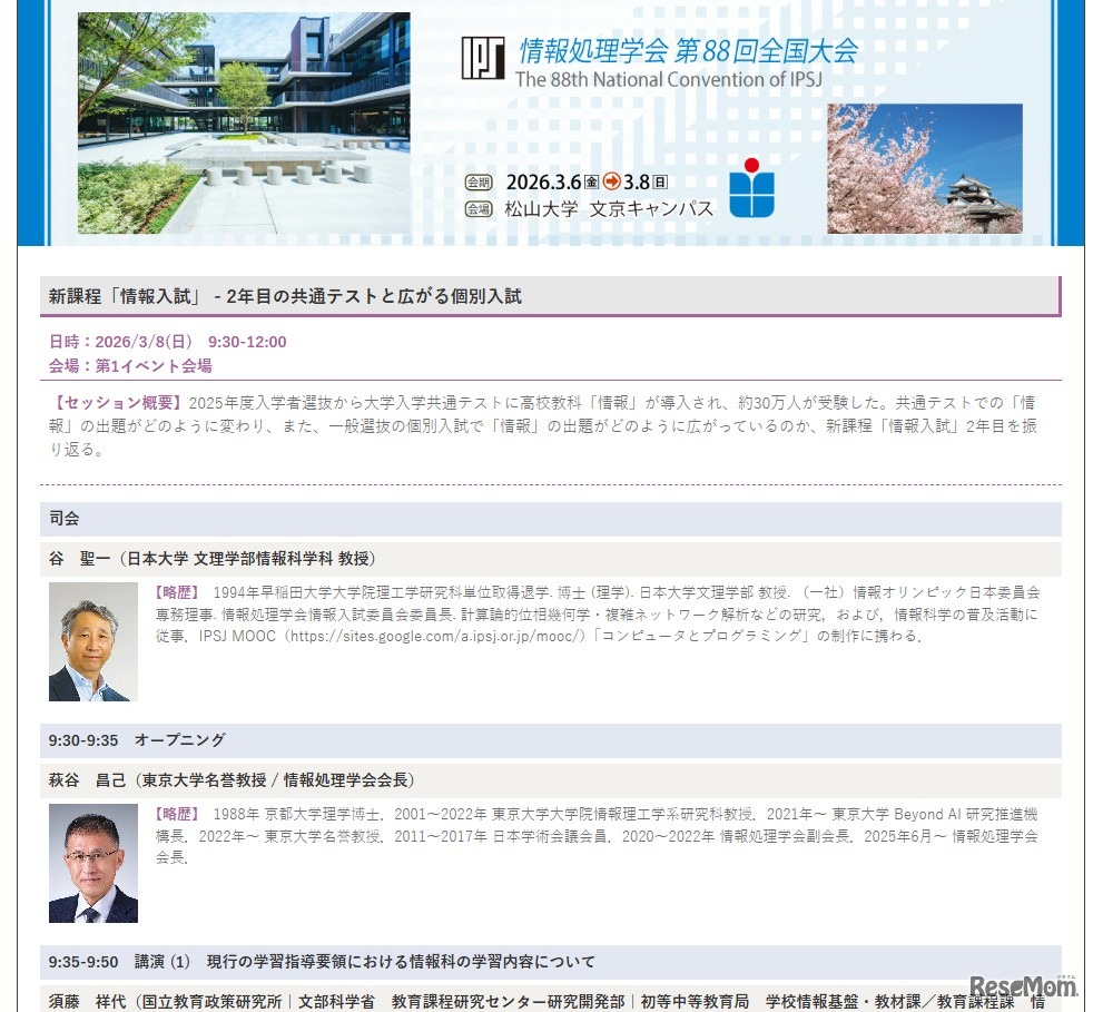 第88回全国大会 新課程「情報入試」- 2年目の共通テストと広がる個別入試