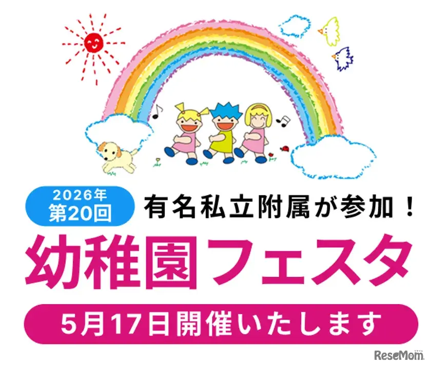 幼稚園フェスタ2026