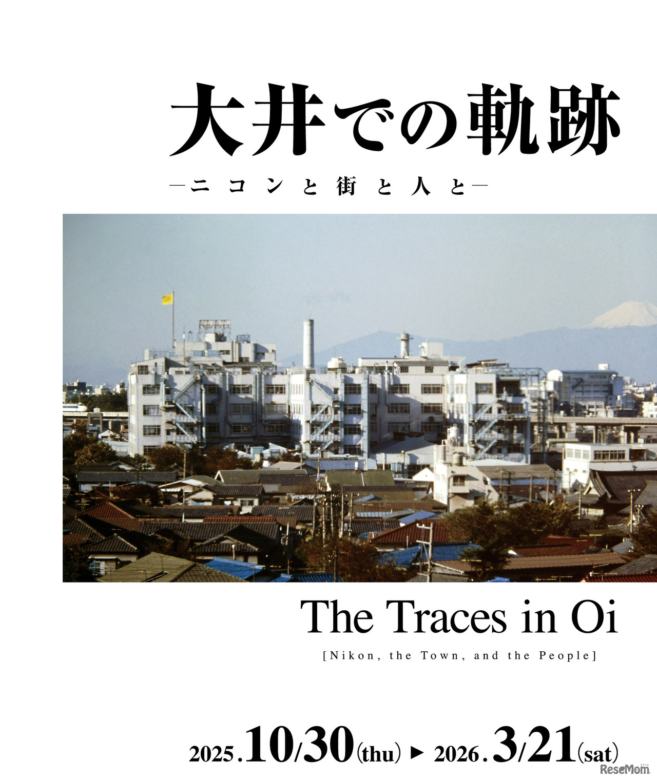 ニコンミュージアム企画展「大井での軌跡　ーニコンと街と人とー」