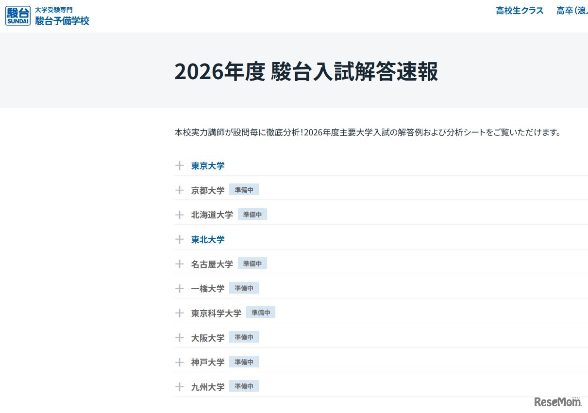2026年度 駿台入試解答速報