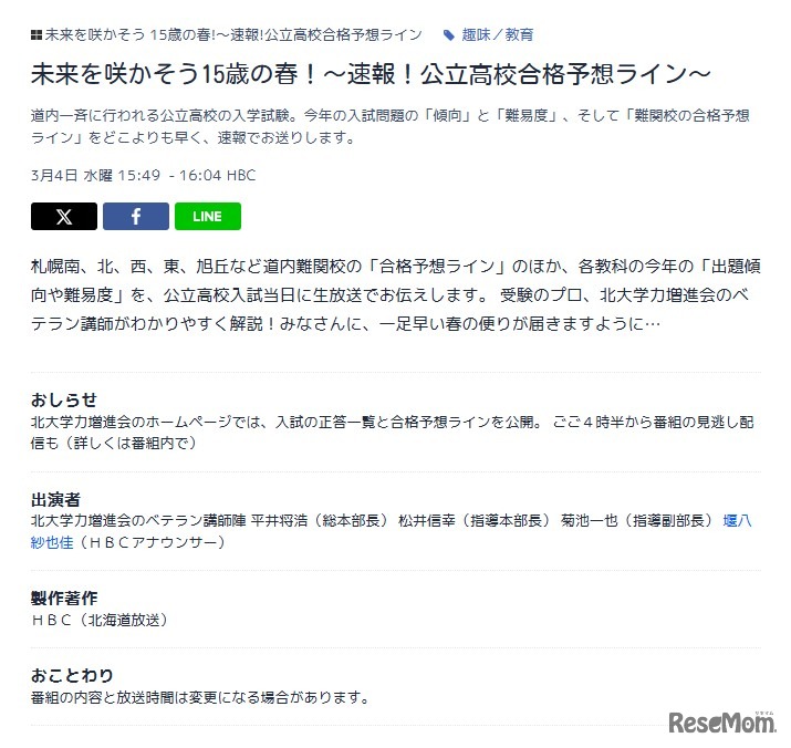 北海道放送（HBC）「未来を咲かそう15歳の春！～速報！公立高校合格予想ライン～」