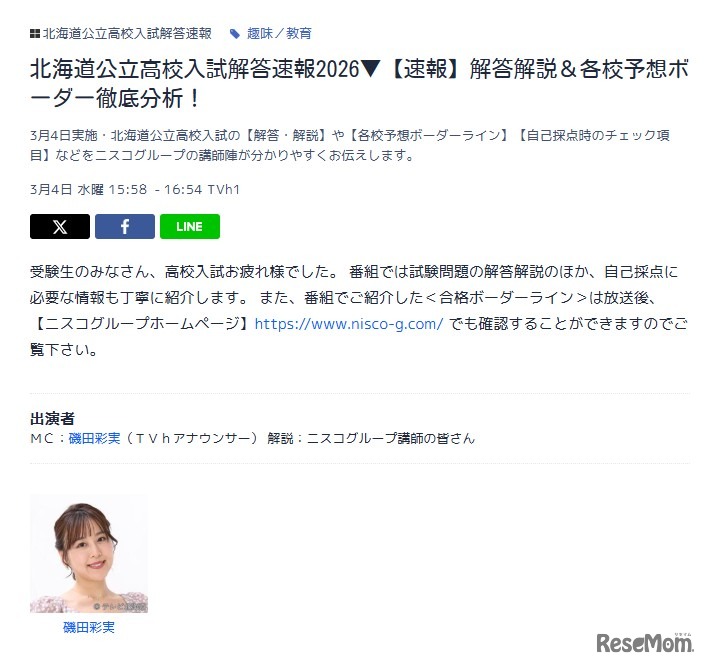 テレビ北海道（TVh）「北海道公立高校入試解答速報2026▼【速報】解答解説＆各校予想ボーダー徹底分析！」