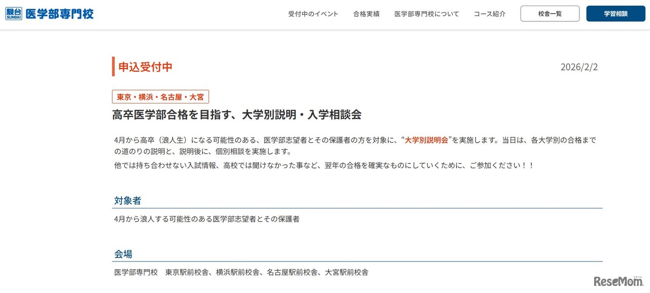 駿台医学部専門校「高卒医学部合格を目指す、大学別説明・入学相談会」