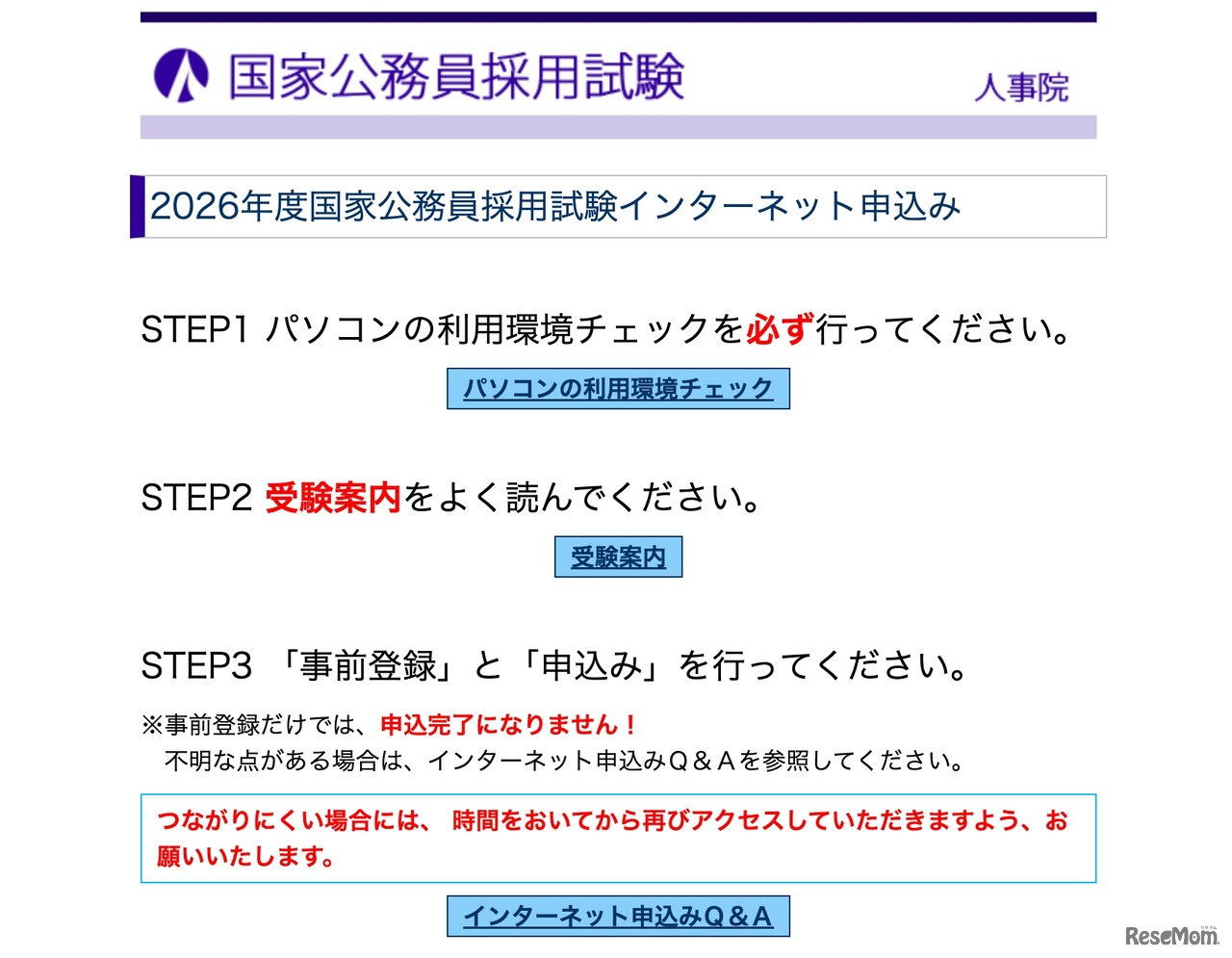2026年度国家公務員採用試験インターネット申込み