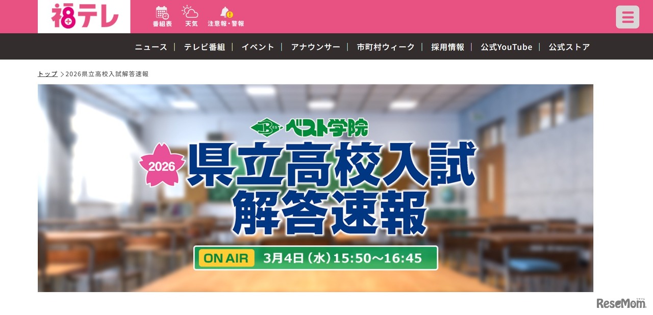 福島テレビ「2026県立高校入試解答速報」