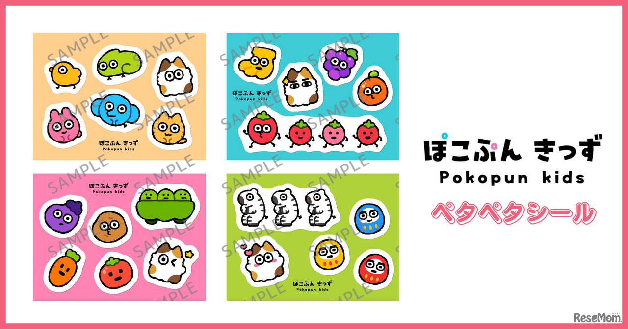 『ぽこぷんきっず』ぺたぺたシール（全4種）