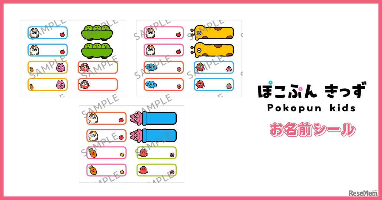 『ぽこぷんきっず』お名前シール（全3種）