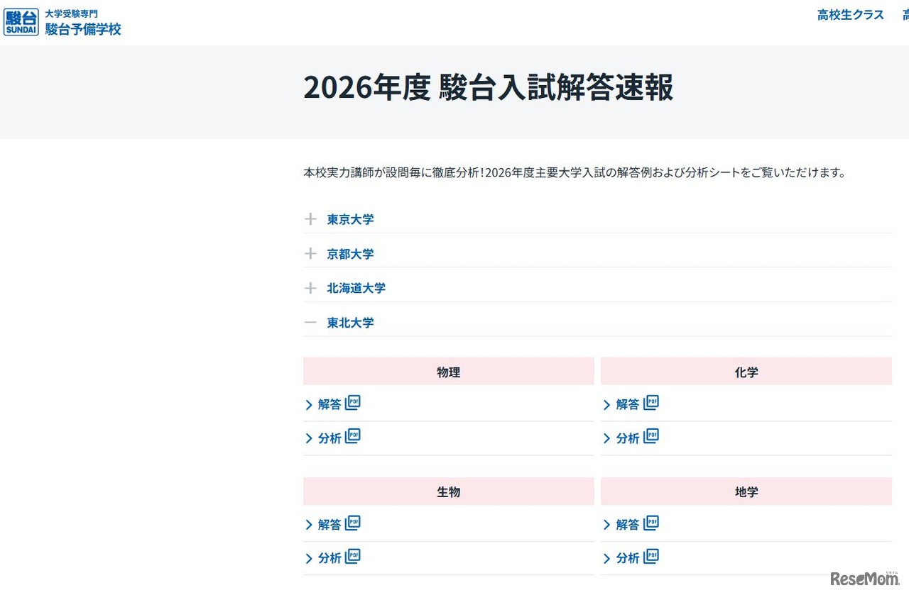 2026年度 駿台入試解答速報「東北大学」