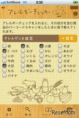 アレルギーチェッカー・気になるアレルゲンをチェック