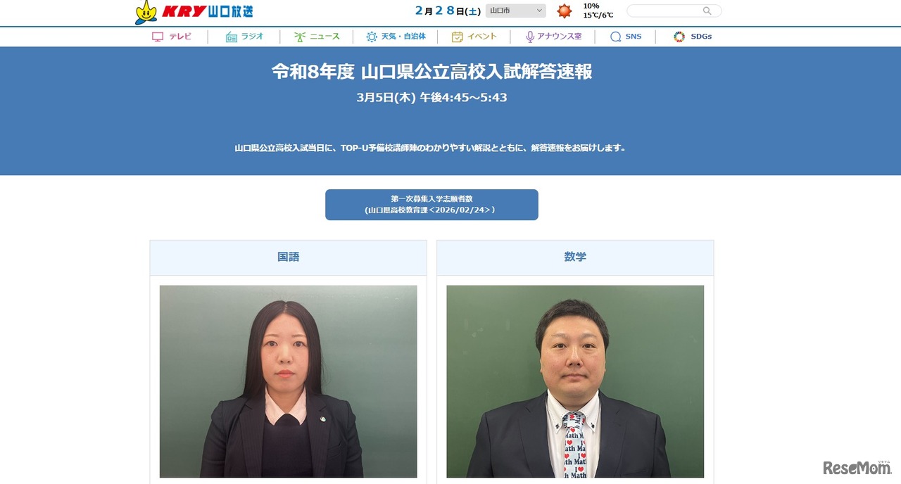 山口放送「令和8年度 山口県公立高校入試解答速報」