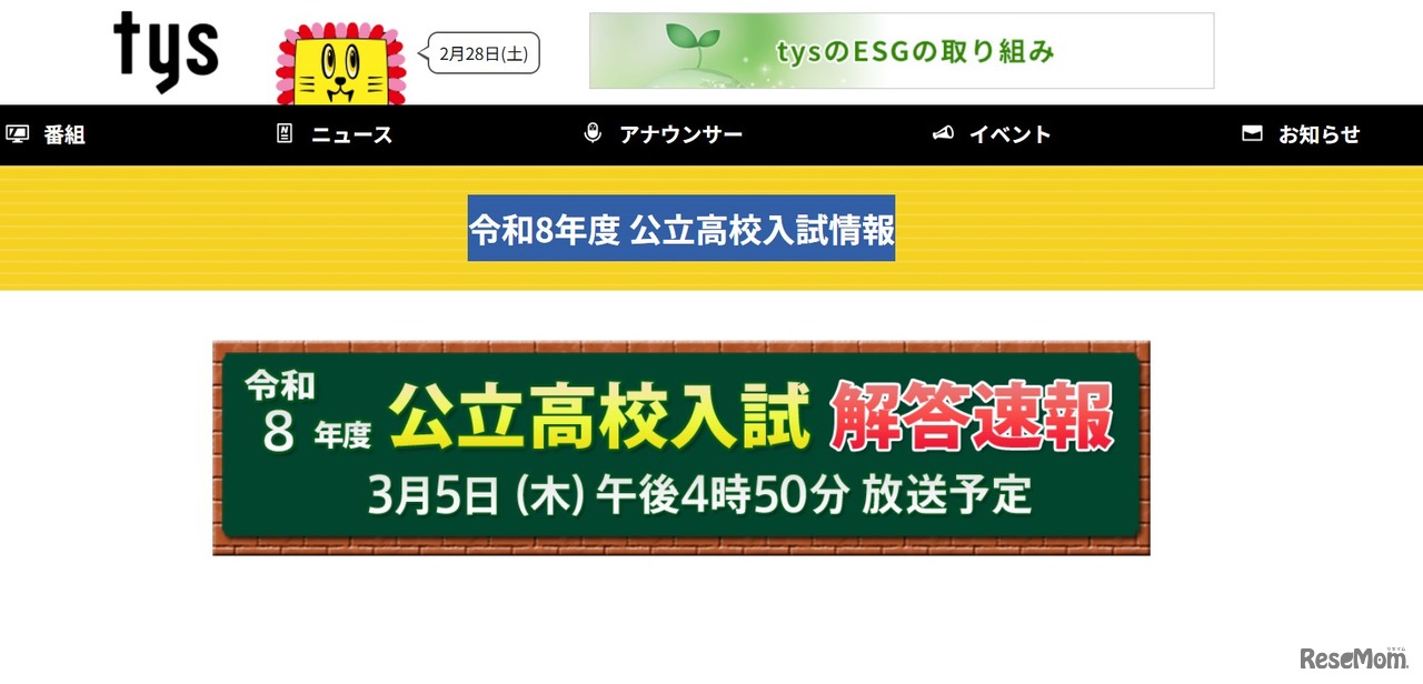 テレビ山口「令和8年度 公立高校入試情報」