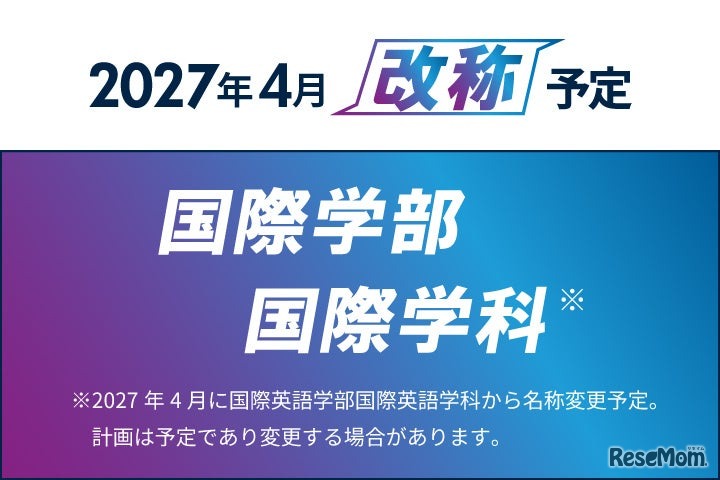 【京都橘大学】国際英語学部を「国際学部」へ改称