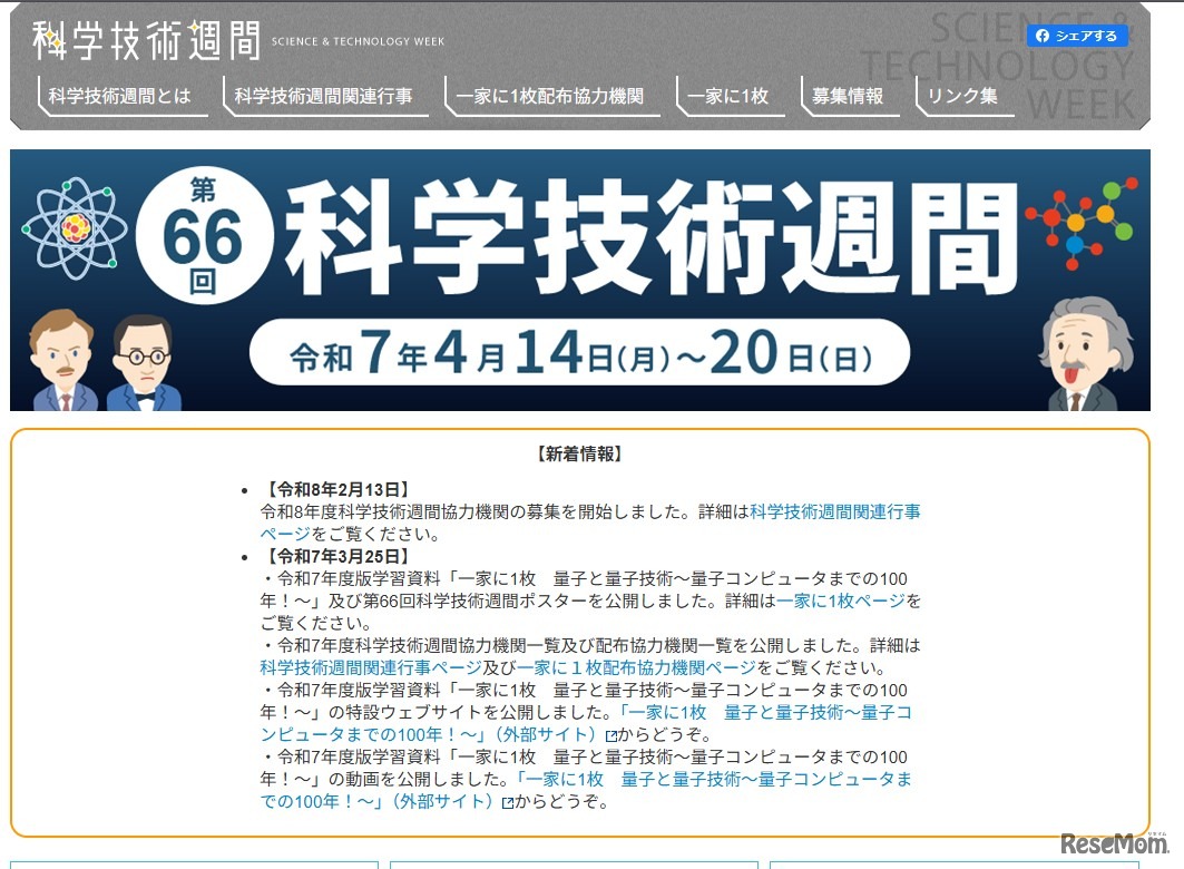 2026年度（第67回）科学技術週間