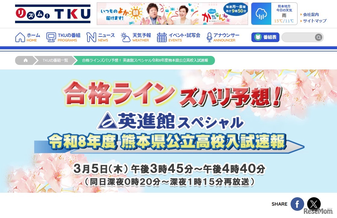 テレビ熊本「合格ラインズバリ予想！英進館スペシャル令和8年度熊本県公立高校入試速報」