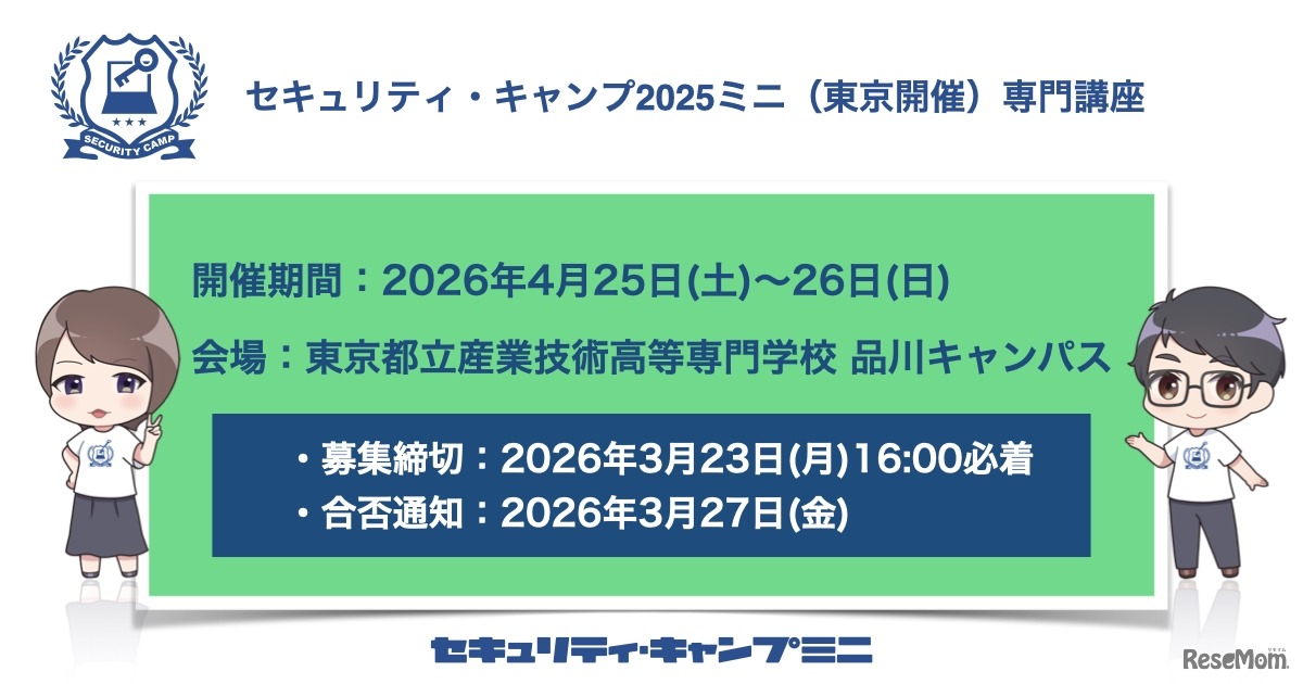セキュリティ・キャンプ2026ミニ（東京開催）