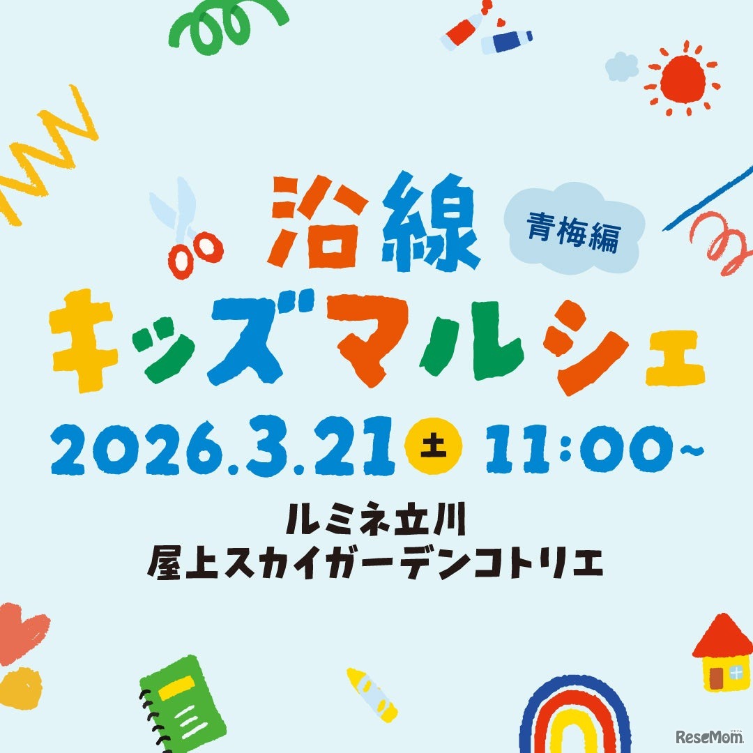 沿線キッズマルシェ 青梅編