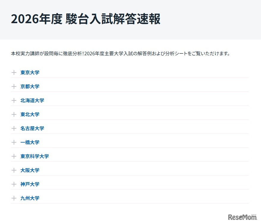 2026年度 駿台入試解答速報公開