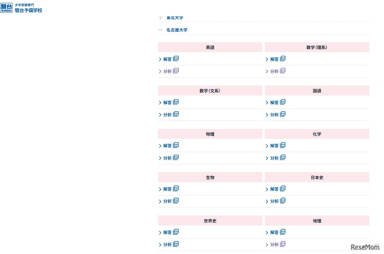 2026年度 駿台入試解答速報：名古屋大学
