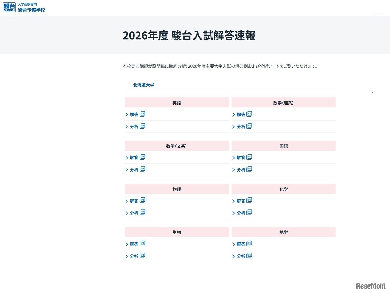 2026年度 駿台入試解答速報「北海道大学」